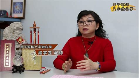 承紳八字命理姓名學研究工作室|甲子乾坤姓名學 熊亭宣 